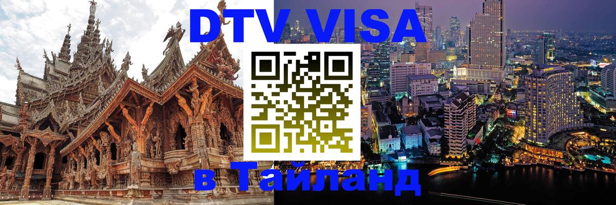 Оформить DTV визу в Тайланд 