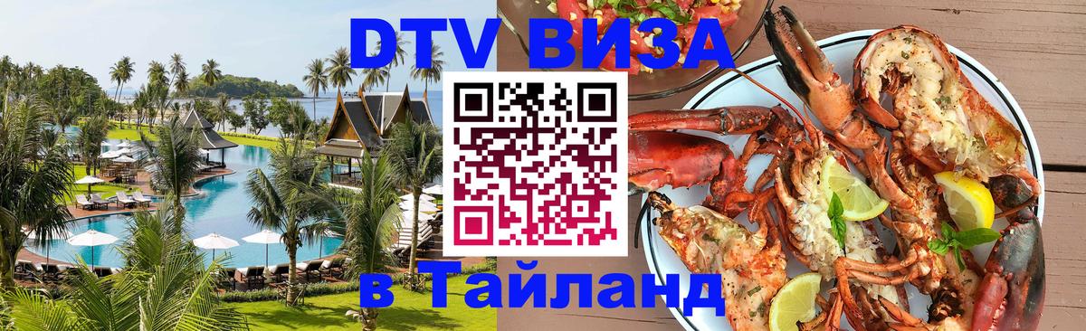 Долгосрочная виза DTV в Тайланд 